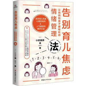 正版新书]告别育儿焦虑 让妈妈和孩子都轻松的情绪管理法(日)小