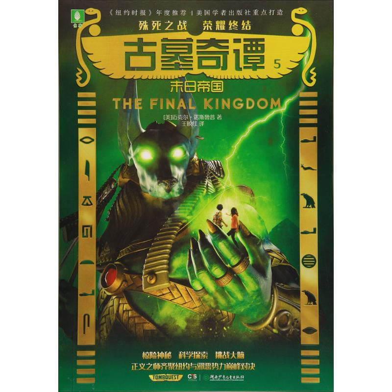 音像古墓奇谭(美)迈克尔·诺斯鲁普 著;王映红 译