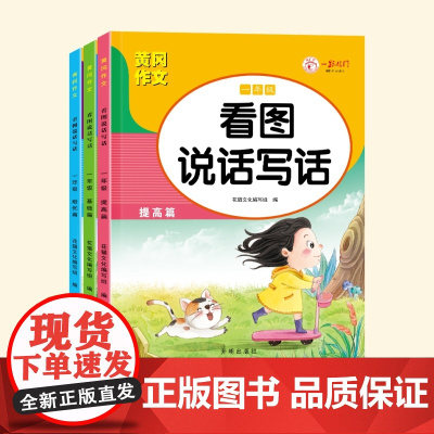 (全3册)看图写话二年级 黄冈作文同步人教版 小学语文阅读理解 看图写话提高表达 练习本