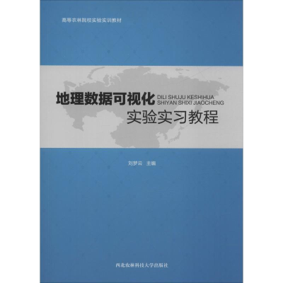 [M]地理数据可视化实验实习教程-9787568306805