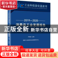 正版 消费品工业发展报告(2020版2019-2020)/工业和信息化蓝皮书