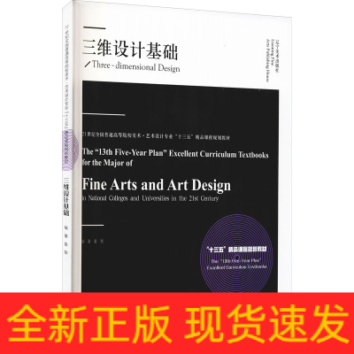 正版新书]三维设计基础姜黎编9787531486640