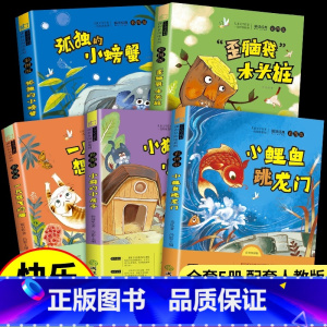 [5本]快乐读书吧 二年级必读上册 [正版]小鲤鱼跳龙门二年级上册必读课外书全套5册注音版快乐读书吧一只想飞的猫小狗小房