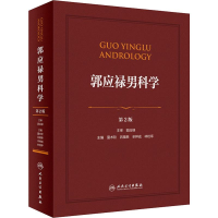[M]郭应禄男科学 第2版-9787117283342
