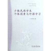 醉染图书少数民族学生个体因素与外语学习9787566002242