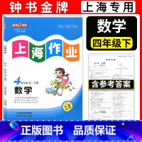 四年级下数学 小学四年级 [正版]钟书金牌 上海作业 四年级下 数学 4年级下册/第二学期 上海教辅同步辅导训练课后作业
