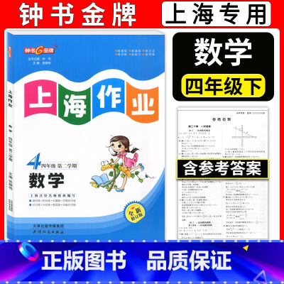 四年级下数学 小学四年级 [正版]钟书金牌 上海作业 四年级下 数学 4年级下册/第二学期 上海教辅同步辅导训练课后作业