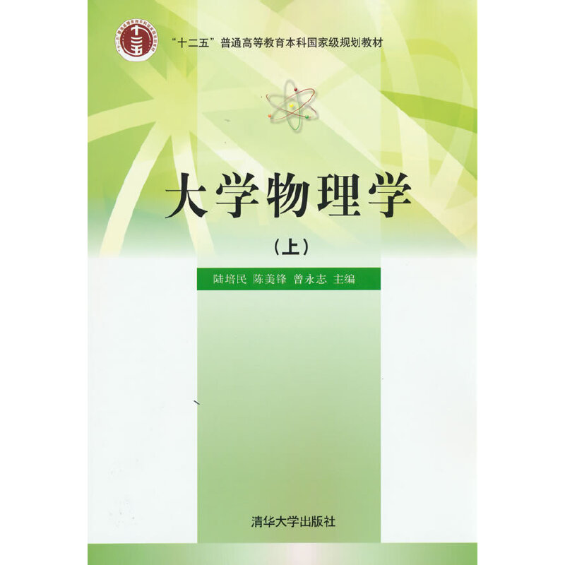 正版新书]大学物理学(上)陆培民,陈美锋,曾永志 编9787302247661