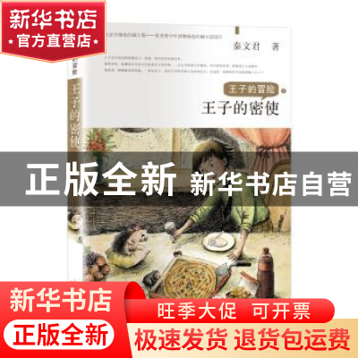 正版 王子的密使 秦文君 新蕾出版社 9787530768952 书籍