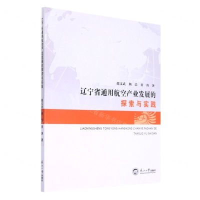 [N]辽宁省通用航空产业发展的探索与实践-9787551729635