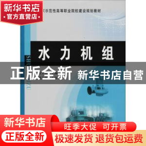 正版 水力机组 聂卫东主编 黄河水利出版社 9787550920491 书籍