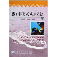 正版新书]港口国监控实用英语沈国华 张晓峰9787563214679