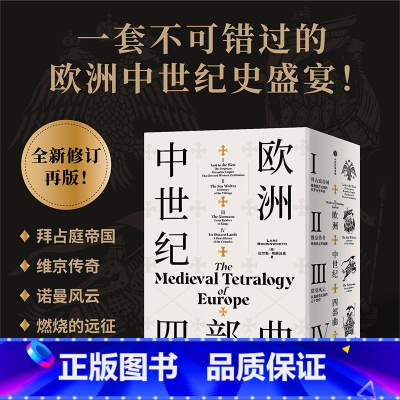 欧洲中世纪三部曲+燃烧的远征(套装4册) [正版]欧洲史 欧洲中世纪四部曲全4册 拜占庭帝国 诺曼风云 维京传奇 燃烧的