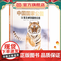 中国国家公园·东北虎豹国家公园