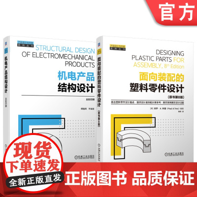 正版套装 产品设计与开发系列 套装2册 面向装配的塑料零件设计(原书第8版) 机电产品结构设计 机械工业出版社