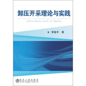 醉染图书卸压开采理论与实践9787502480790
