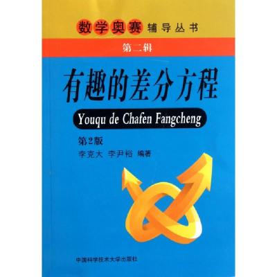 正版新书]有趣的差分方程(第2版)/数学奥赛辅导丛书李克大//李尹
