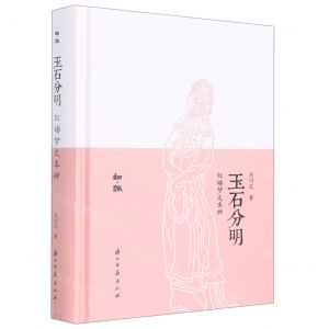 [N]玉石分明(红楼梦文本辨)(精)/知趣-9787554022986