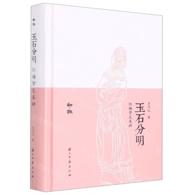 [N]玉石分明(红楼梦文本辨)(精)/知趣-9787554022986