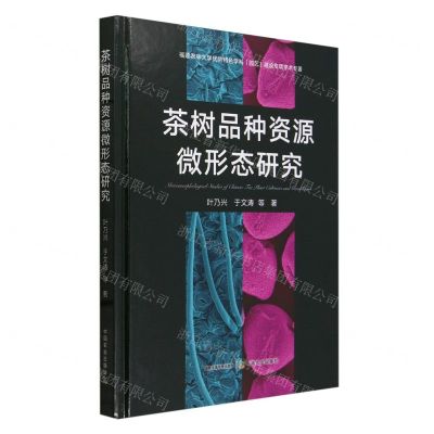 [N]茶树品种资源微形态研究(精)-9787109315662