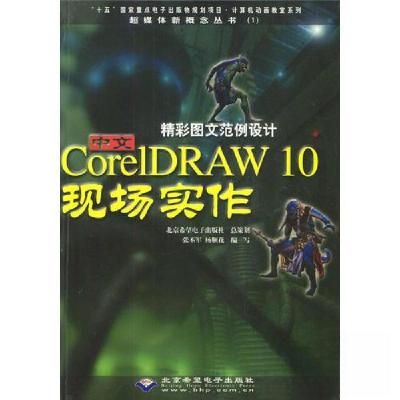 正版新书]精彩图文范例设计中文CORELDRAW 10现场实作杨顺花 编