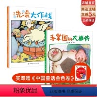 手掌国的大事件 [正版]手掌国的大事件+洗澡大作战(让孩子主动洗手,爱上洗澡的神奇绘本)
