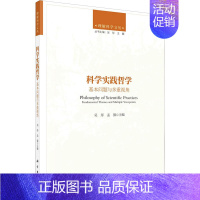 [正版]科学实践哲学 基本问题与多重视角 9787030680006