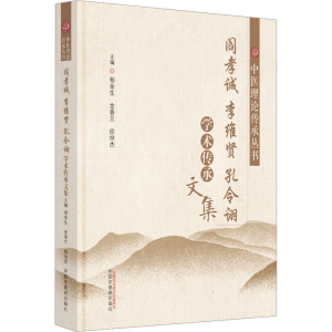 [M]阎孝诚 李维贤 孔令诩学术传承文集-9787513278522