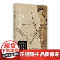 画艺循谱:晚明的画谱与消闲 9787547933749 上海书画出版社 朴锺弼 著 江秋萌 译 2024-09