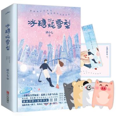 正版新书]冰糖炖雪梨(2册)酒小七9787555282266