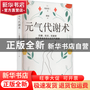 正版 元气代谢术 [日]牧田善二 著 时代华语 出品 天津科学技术出