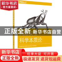 正版 网络安全科学本质论 Josiah Dykstra著 中国电力出版社 9787
