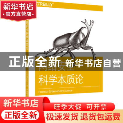 正版 网络安全科学本质论 Josiah Dykstra著 中国电力出版社 9787