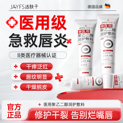 洁肤子医用聚乙二醇敷料唇膏防唇炎秋冬保湿防嘴唇干裂官方旗舰店正品