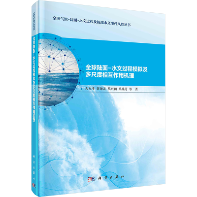 [N]全球陆面-水文过程模拟及多尺度相互作用机理-9787030802743