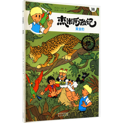 杰米历险记38 黄金豹