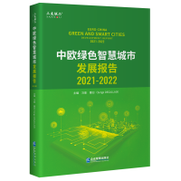 音像中欧绿色智慧城市发展报告(2021-2022)冯 奎 塞 日