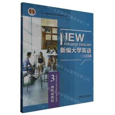 [N]新编大学英语(视听说教程3第4版十二五普通高等教育本科国家级规划教材)-9787521334920