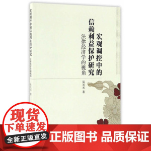 宏观调控中的信赖利益保护研究:法律经济学的视角