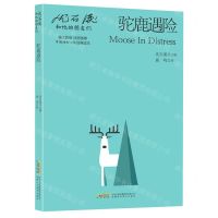 [N]驼鹿遇险/沈石溪和他的朋友们-9787533785437