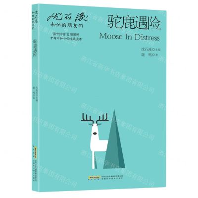 [N]驼鹿遇险/沈石溪和他的朋友们-9787533785437