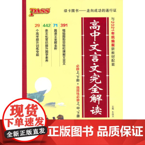 2022新版高中文言文完全解读 版 新教材 pass绿卡图书 高考语文文言文完全解读辅导书漫画图解教材 人手1本高中生常