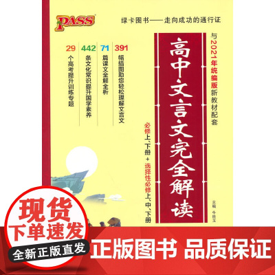 2022新版高中文言文完全解读 版 新教材 pass绿卡图书 高考语文文言文完全解读辅导书漫画图解教材 人手1本高中生常