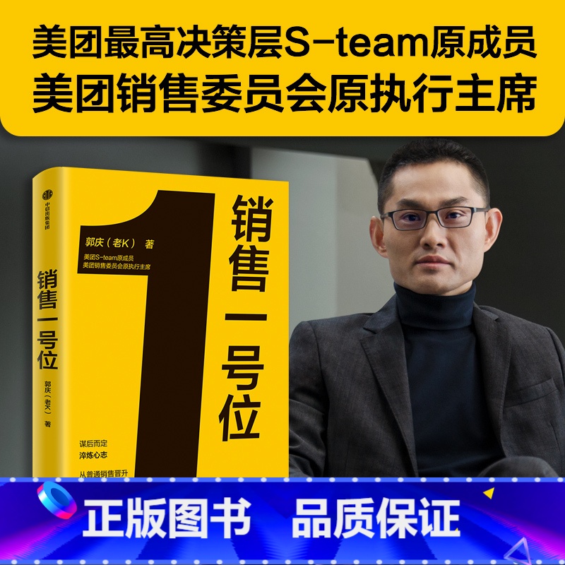 [正版]销售一号位 郭庆(老K)著 美团决策层S-team原成员 美团销售委员会原执行主席 8年连升5级 内部公认老K
