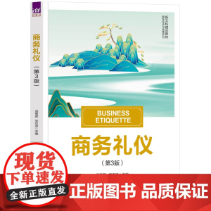 正版新书 商务礼仪(第3版) 汤秀莲 宋京津 清华大学出版社 商务礼仪 礼仪规范