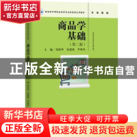 正版 商品学基础 刘清华,张建斌,李海风主编 中国人民大学出版