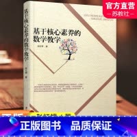 [正版]基于核心素养的数学教学 小学数学课 教学研究 当代基础教育 数学核心素养的理念概述 教育践行 自我提升 江苏凤