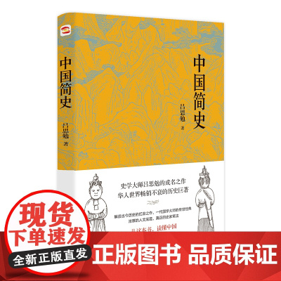 中国简史(易中天、顾颉刚、钱穆一致推崇的极简中国通史) 吕思勉 台海出版社 正版书籍