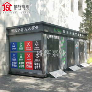 盛辉嘉业 智能分类垃圾房驿站户外生活垃圾投放点小区环保垃圾收集回收站定制