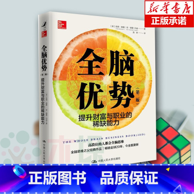 [正版] 全脑优势(提升财富与职业的能力第2版) 奈德·赫曼 全脑思维教学指导书 职场技巧技能书籍